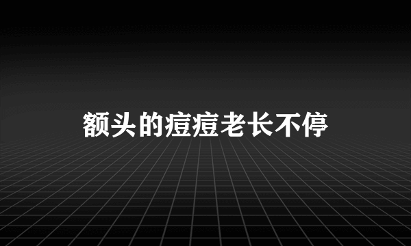 额头的痘痘老长不停