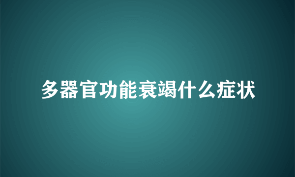 多器官功能衰竭什么症状