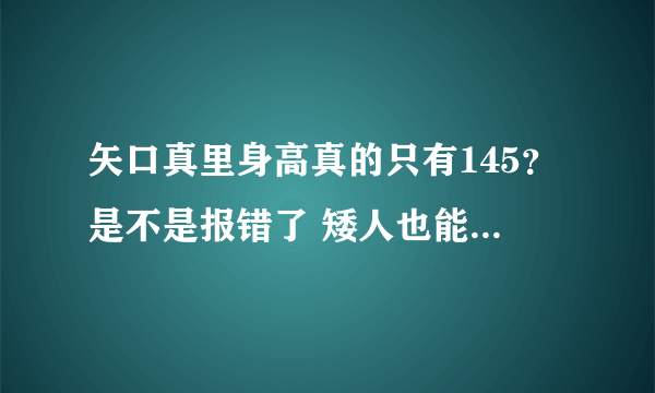 矢口真里身高真的只有145？是不是报错了 矮人也能当明星？