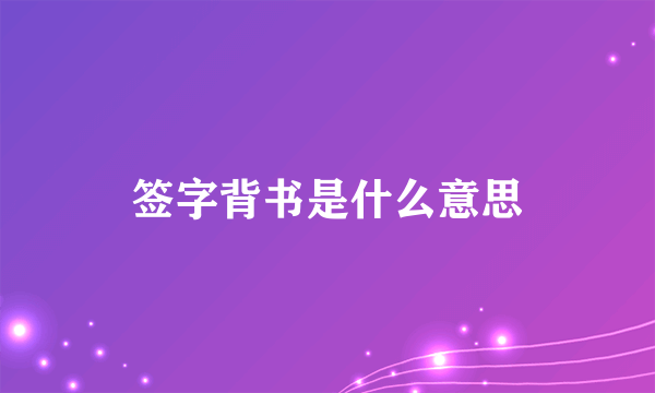 签字背书是什么意思