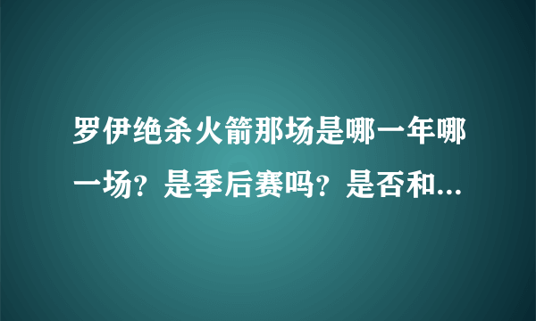 罗伊绝杀火箭那场是哪一年哪一场？是季后赛吗？是否和今天的一样让火箭出局的比赛？