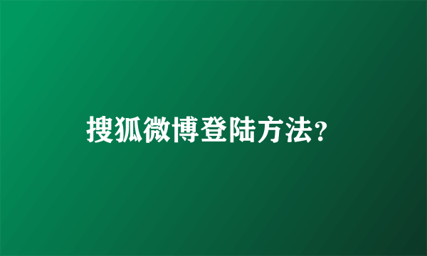 搜狐微博登陆方法？