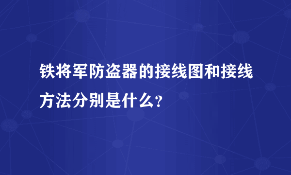 铁将军防盗器的接线图和接线方法分别是什么？