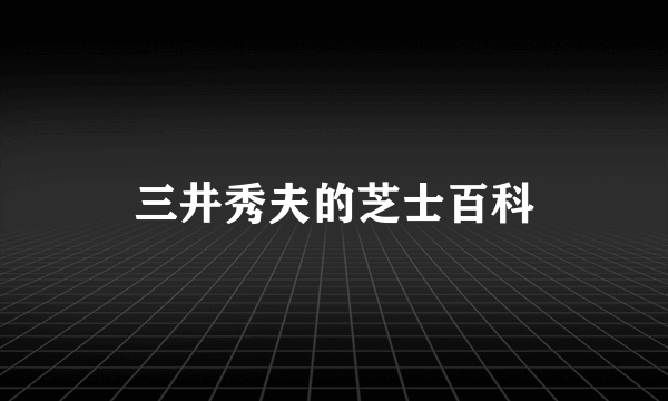 三井秀夫的芝士百科