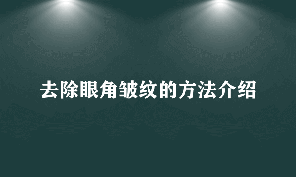 去除眼角皱纹的方法介绍