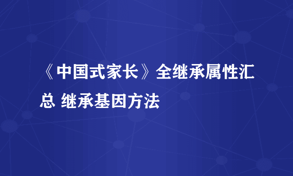 《中国式家长》全继承属性汇总 继承基因方法