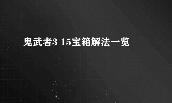 鬼武者3 15宝箱解法一览