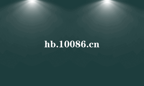 hb.10086.cn