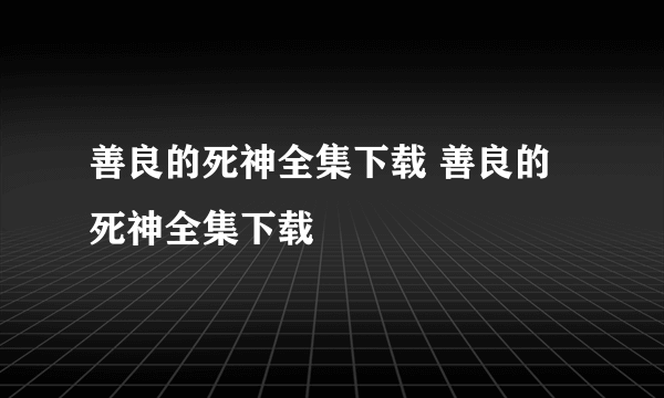 善良的死神全集下载 善良的死神全集下载