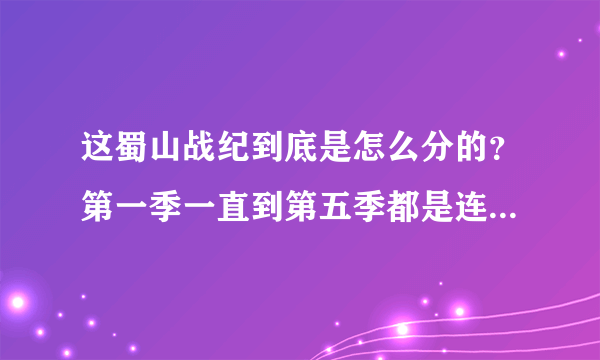 这蜀山战纪到底是怎么分的？第一季一直到第五季都是连着的？那剑侠传奇是不是和第一季到第五季剧情一样？