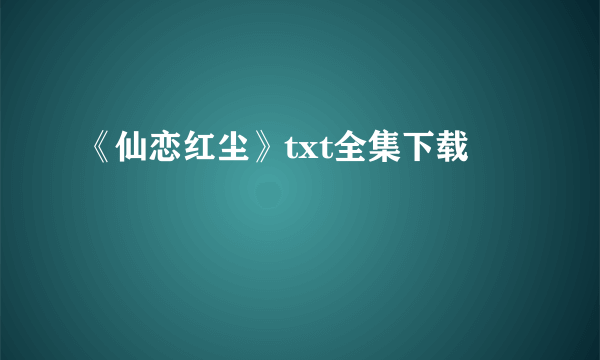 《仙恋红尘》txt全集下载