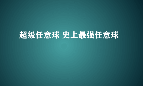 超级任意球 史上最强任意球