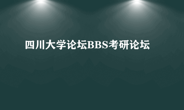 四川大学论坛BBS考研论坛