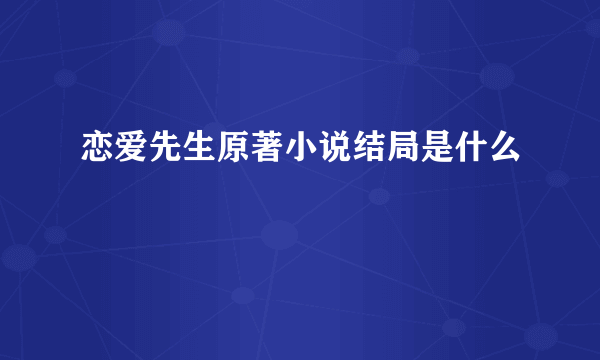 恋爱先生原著小说结局是什么