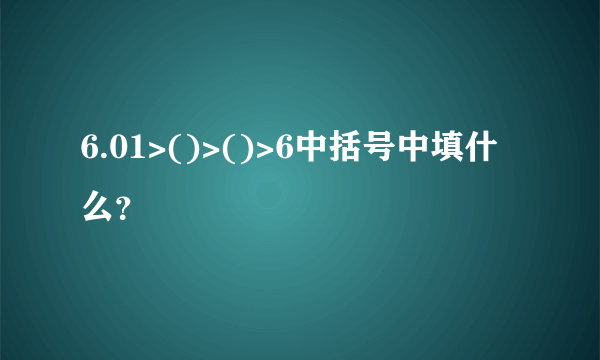 6.01>()>()>6中括号中填什么？