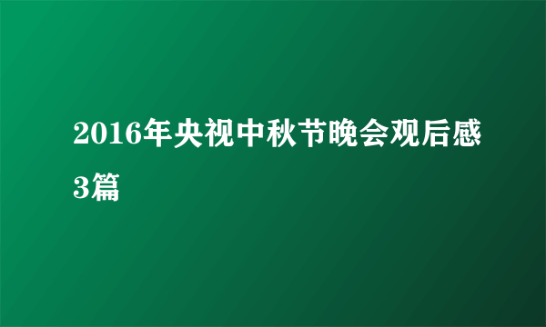 2016年央视中秋节晚会观后感3篇