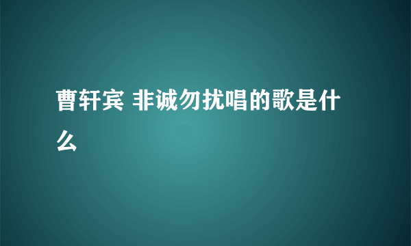 曹轩宾 非诚勿扰唱的歌是什么