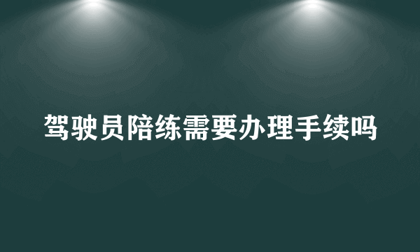 驾驶员陪练需要办理手续吗