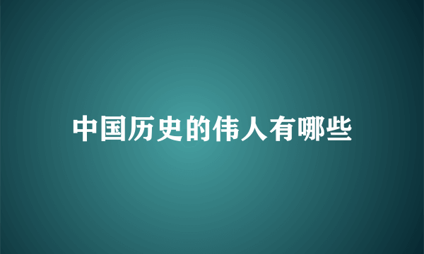 中国历史的伟人有哪些