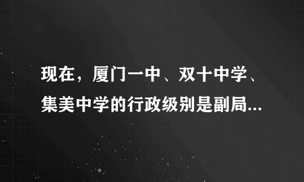 现在，厦门一中、双十中学、集美中学的行政级别是副局正处级还是正处级或者是其他级别？