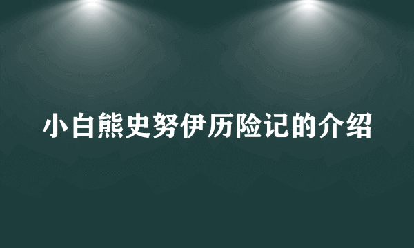 小白熊史努伊历险记的介绍