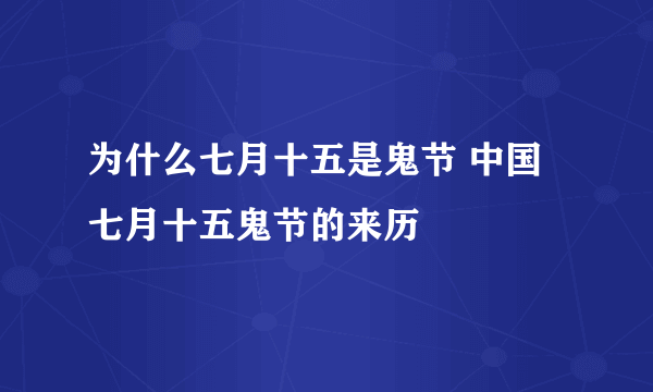 为什么七月十五是鬼节 中国七月十五鬼节的来历