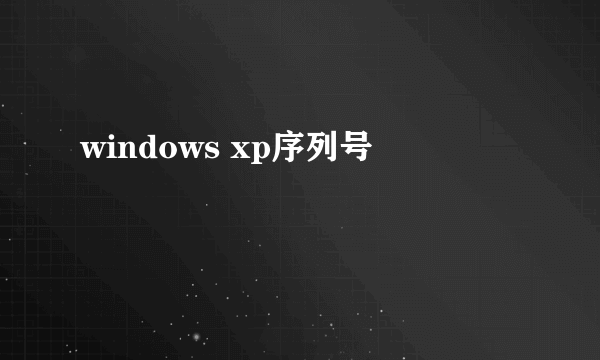 windows xp序列号