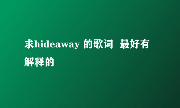 求hideaway 的歌词  最好有解释的