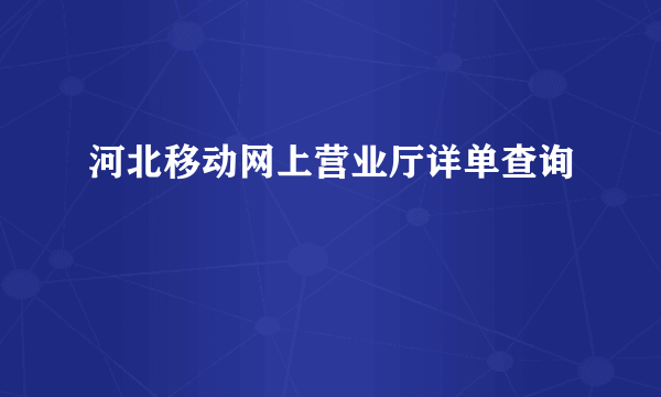 河北移动网上营业厅详单查询