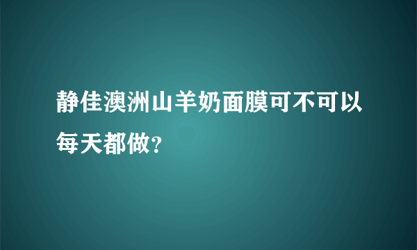 静佳澳洲山羊奶面膜可不可以每天都做？