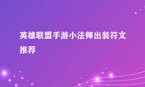 英雄联盟手游小法师出装符文推荐