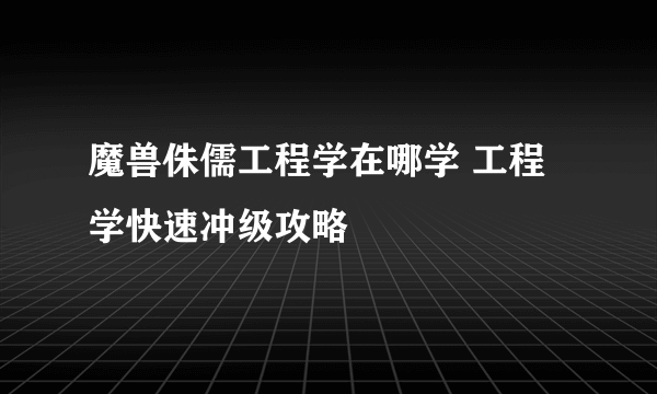 魔兽侏儒工程学在哪学 工程学快速冲级攻略