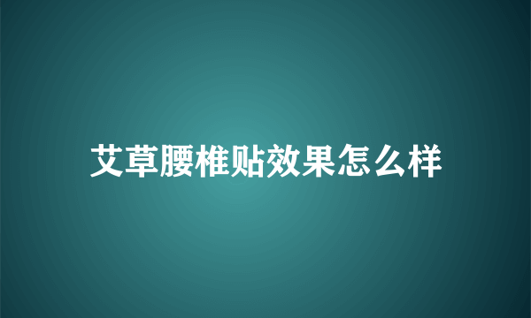 艾草腰椎贴效果怎么样