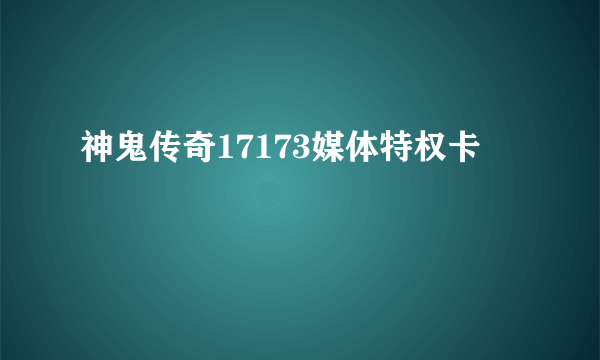 神鬼传奇17173媒体特权卡