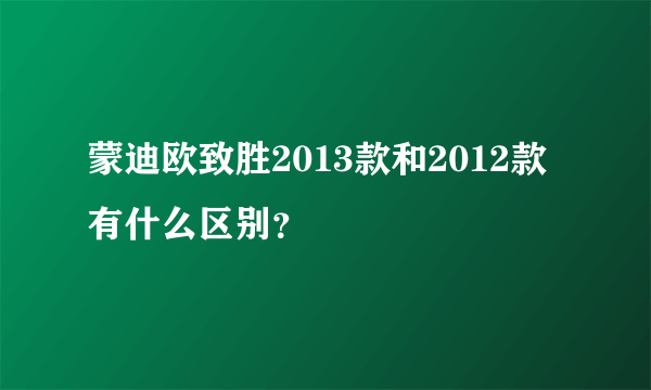 蒙迪欧致胜2013款和2012款有什么区别？