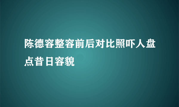 陈德容整容前后对比照吓人盘点昔日容貌