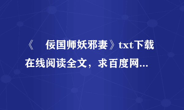 《姧佞国师妖邪妻》txt下载在线阅读全文，求百度网盘云资源