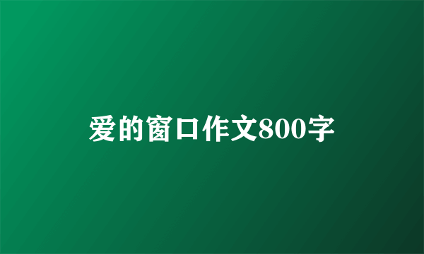 爱的窗口作文800字