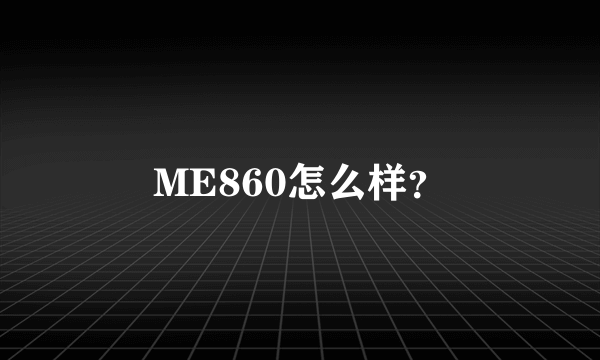 ME860怎么样？