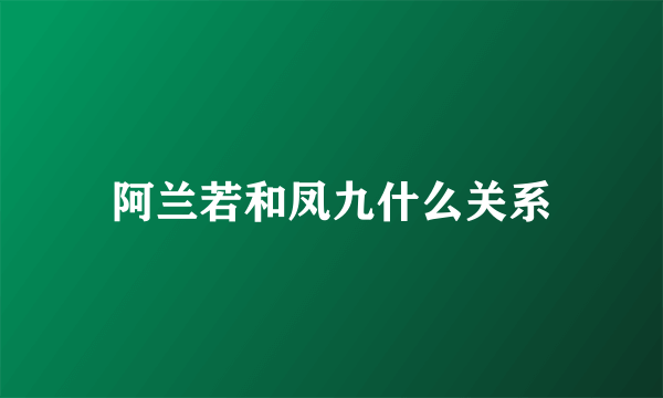 阿兰若和凤九什么关系