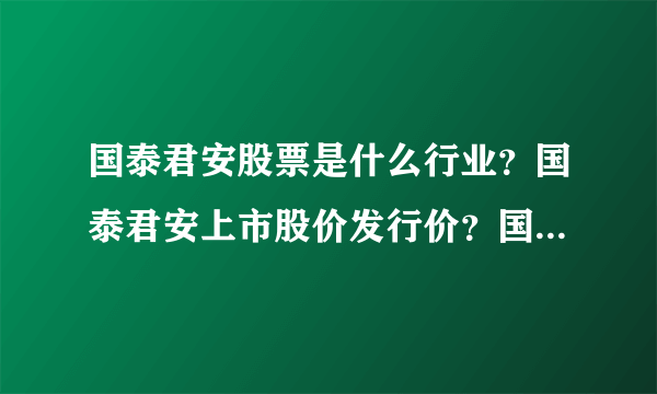 国泰君安股票是什么行业？国泰君安上市股价发行价？国泰君安2021年下半年走势？