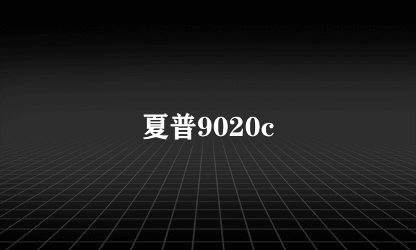 夏普9020c