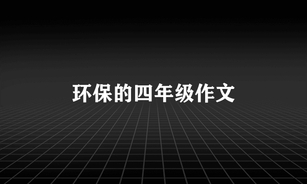 环保的四年级作文