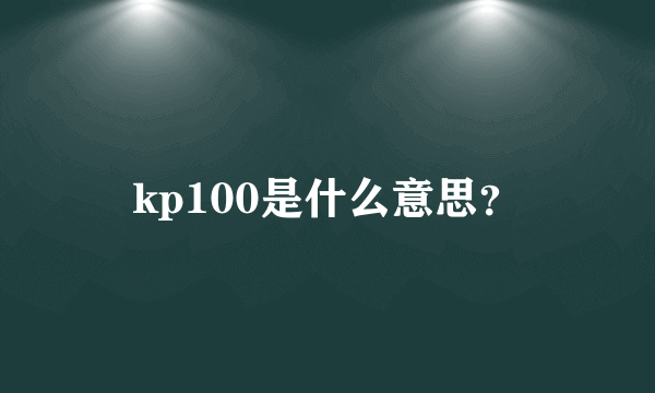 kp100是什么意思？