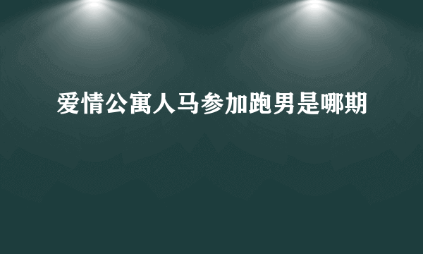 爱情公寓人马参加跑男是哪期