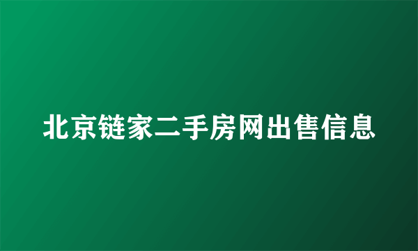 北京链家二手房网出售信息