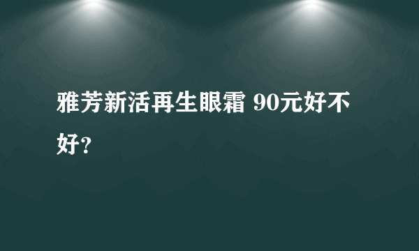 雅芳新活再生眼霜 90元好不好？