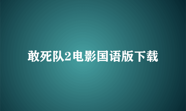 敢死队2电影国语版下载