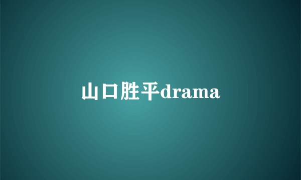 山口胜平drama