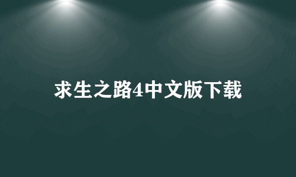 求生之路4中文版下载